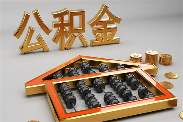庄河上海公积金提取代办（上海公积金提取代办怎么收费）